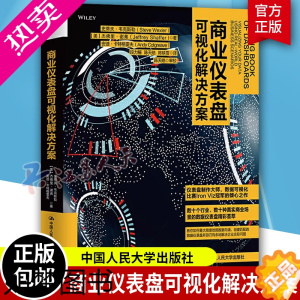 [正版]商业仪表盘可视化解决方案 软硬件技术计算机软件工程书数据可视化入门工业技术 案例 数据 制作仪表板 构建预见业务