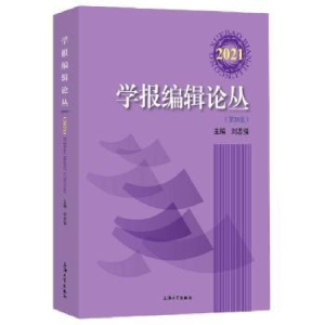 全新正版学报编辑论丛:2021 第28集9787567143708上海大学出版社