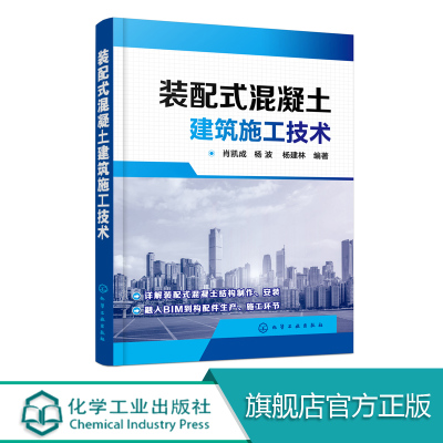 [正版图书]装配式混凝土建筑施工技术 装配式建筑设计书籍 装配式混凝土结构制作与安装书 现场施工管理 BIM在构配件生产