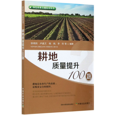 [正版图书] 耕地质量提升100题 绿色农业关键技术丛书徐明岗土壤的基础知识生产功能生态功能高职耕作土壤土壤管理问题