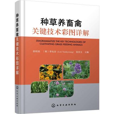 [正版图书]种养畜禽关键技术彩图详解书张桂国 农业、林业书籍