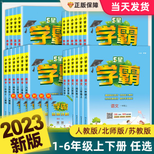 [正版图书]2023秋小学学霸一二三四五六年级上册下册语文人教版数学北师大江苏教版英语同步教材练习册题课时作业本提优大试