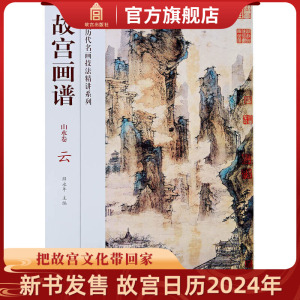 [正版图书]故宫画谱 山水卷 云 中国历代名画技法精讲系列 美术学习研究 故宫出版社书籍 收藏鉴赏 纸上故宫