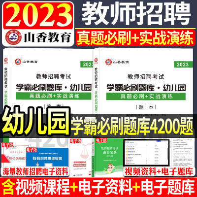 [正版图书]山香2023-2024年幼儿园教师招聘考试用书学霸必刷题库4200题真题学前教育理论基础河南山东安徽广东浙江