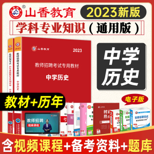 [正版图书]山香2023教师招聘考试教材学科专业知识中学历史教材历年真题押题试卷全套2本2023年初中高中国版招教事业单