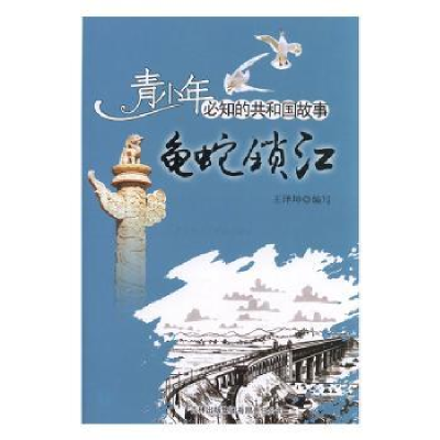 诺森龟蛇锁江王泽坤编写9787546317625吉林出版集团有限责任公司