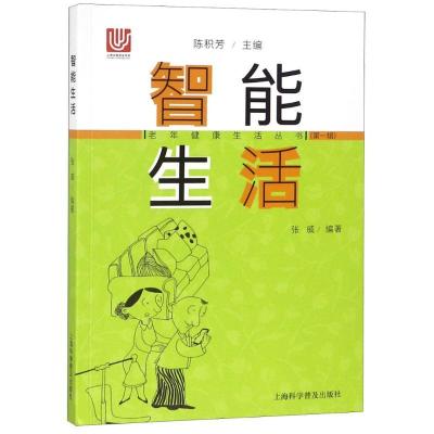 诺森智能生活张威编著9787542772985上海科学普及出版社