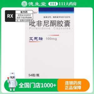 康蒂尼 吡非尼酮胶囊 100mg*54粒*1瓶/盒