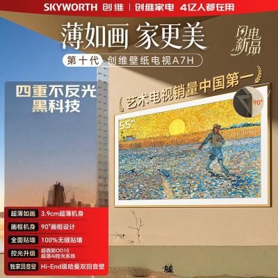 创维电视 55A7H 55英寸艺术壁纸电视Mini LED 3.9cm超薄无缝贴墙 平板电视机