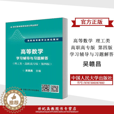 [醉染正版]吴赣昌 高等数学 理工类高职高专版 学习辅导与习题解答第四版第4版中国人民大学出版社