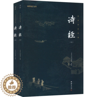 [醉染正版]诗经(全2册) 中国古典小说、诗词 文学 团结出版社