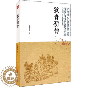[醉染正版]狄青初传 [清]李雨堂 著 文陆 编 中国古典小说、诗词 文学 中国文史出版社
