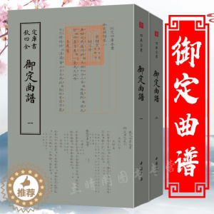 [醉染正版]钦定四库全书一御定曲谱(全二册)(清)王奕清 著作 中国古诗词文学 正版图书籍 中国书店出版社正版