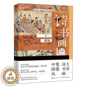 [醉染正版]诗书画(十二时辰)东方卫视《诗书画》栏目组古典诗歌诗歌欣赏中国汉字书法鉴普通大众书古诗词研究书籍