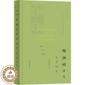[醉染正版]陶渊明诗文鉴赏辞典(珍藏本) 中国古典小说、诗词 文学 上海辞书出版社