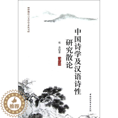 [醉染正版]中国诗学及汉语诗研究散论张杰诗歌研究中国青年书古诗词研究书籍