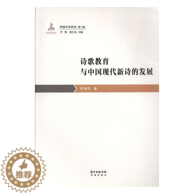 [醉染正版]诗歌教育与中国现代新诗的发展 李俊杰 古诗词研究书籍