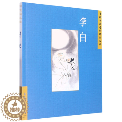 [醉染正版](正版)中国古典诗词精品赏读:李白 9787508549668 汪艳菊
