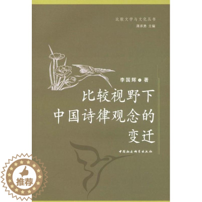 [醉染正版]比较视野下中国诗律观念的变迁李国辉诗律研究中国 书古诗词研究书籍