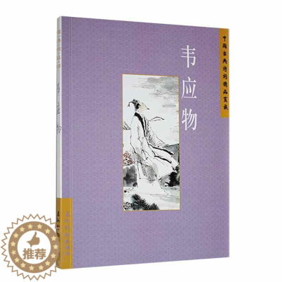 [醉染正版]中国古典诗词精品赏读:韦应物陈桥生 文学书籍