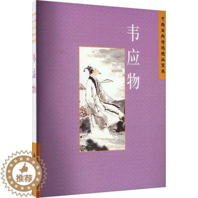 [醉染正版]中国古典诗学理想 韦应物 陈桥生 著 中国古典小说、诗词 文学 五洲传播出版社 图书
