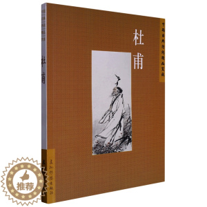 [醉染正版] 中国古典诗词精品赏读--杜甫 9787508549675 陈才智
