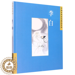[醉染正版] 中国古典诗词精品赏读:李白 9787508549668 汪艳菊