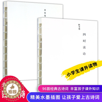 [醉染正版]中国古诗词赏读作品集 四时读诗春夏秋冬卷全2册 小学生课外阅读书籍 8-12-15岁儿童文学读物中小学生教辅