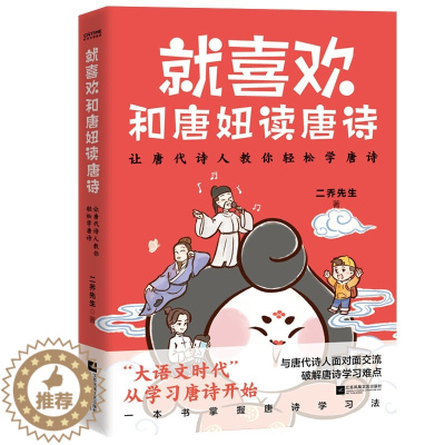 [醉染正版]就喜欢和唐妞读唐诗 二乔先生 著 中国古典小说、诗词 文学 江苏凤书籍类关于有关方面的同与和跟学习了解知识阅