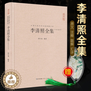 [醉染正版]正版 李清照全集(精装)-中国古典诗词校注评丛书 文学 中国古诗词 汇辑李清照诗全部作品,是目前李清照诗