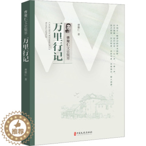 [醉染正版]万里行记 曹聚仁 中国古典小说、诗词 文学 中国文史出版社