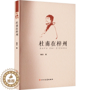 [醉染正版]杜甫在梓州 魏浩 中国古典小说、诗词 文学 四川民族出版社