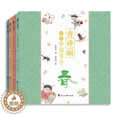 [醉染正版]正版 古诗词里的中国节令 全套4册 春夏秋冬97首古诗词古诗词大全集小学 小学生初中幼儿绘本启蒙必背这就