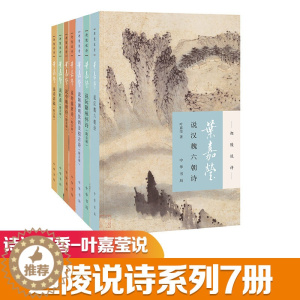 [醉染正版]叶嘉莹说系列全7册 叶嘉莹 著 中国古典小说、诗词 文学 中华书局有限公司 正版图书