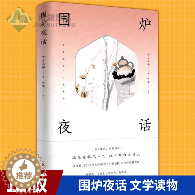 [醉染正版]正版 围炉夜话 清]王永彬 著 何攀 译 译 中国古典小说、诗词 传统文化 文学读物 北京时代华文书局