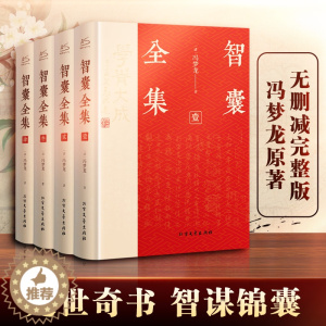 [醉染正版]智囊全集(1-4) [明]冯梦龙 中国古典小说、诗词 文学 北方文艺出版社