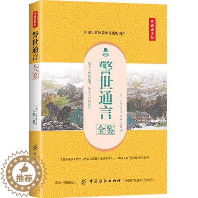 [醉染正版]警世通言全鉴 典藏诵读版 (明)冯梦龙 著 东篱子 译 中国古诗词文学正版图书籍 中国纺织出版社