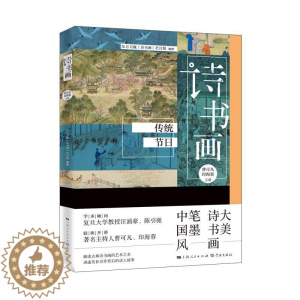 [醉染正版]诗书画 传统节日书者_东方卫视诗书画栏目组责_胡古典诗歌诗歌欣赏中国汉字书法鉴普通大众古诗词研究书籍