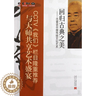 [醉染正版]回归古典之美:范曾谈中国传统文化艺术《我们》栏目组 诗词研究中国现代艺术书籍