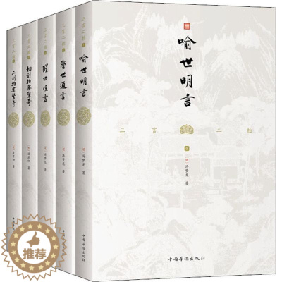 [醉染正版]三言二拍(5册) (明)冯梦龙,(明)凌濛初 中国古典小说、诗词 文学 中国华侨出版社