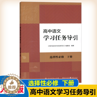 [醉染正版] 人教 高中语文学习任务导引 选择性必修下册 中国古典诗词文章文言文专项阅读训练 人民教育出