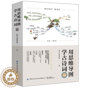 [醉染正版]RT 正版 用思维导图学古诗词(365天完整版)9787518081073 研学大师教研组中国纺织出版社