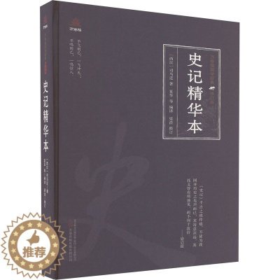 [醉染正版]史记精华本 [西汉]司马迁 著 夏华 等 编 中国古典小说、诗词 文学 万卷出版有限责任公司 图书