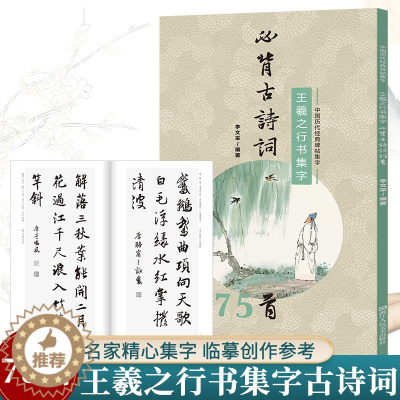 [醉染正版]王羲之行书集字必背古诗词75首 中国历代经典碑帖集字 古诗词作品集临摹教程行书软笔毛笔书法字帖王羲之兰亭序圣
