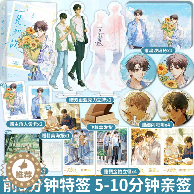 [醉染正版]前5分钟特签 5-10分钟亲签一见如故 甜文作者一枚纽扣青春校园口碑代表作 痴情腹黑学弟·江赋×迟钝温和学长