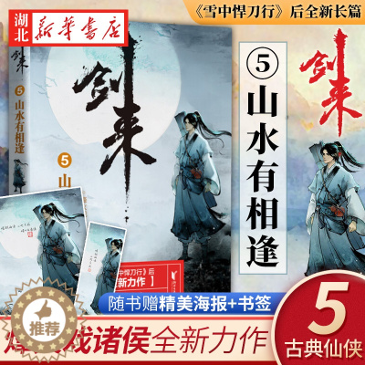 [醉染正版]正版 剑来5 山水有相逢 烽火戏诸侯 浙江文艺出版社 继雪中悍刀行后全新长篇古典仙侠力作玄幻武侠小说正