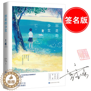 [醉染正版]出走的少女 马叛宫主冰情侣档联袂打造青春成长叛逆期书籍 谁的青春不迷茫同类书青春文学书籍校园小说正版书