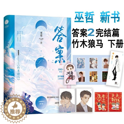 [醉染正版]印章版巫哲新书答案2完结篇 竹木狼马2实体书 巫哲 答案下册第二部晋江言文学城畅情销青春 轻狂解药作者小说书