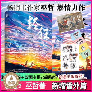 [醉染正版]轻狂2 巫哲 小说实体书撒野嚣张同系列 赠海报卡贴卡立书签晋江金榜作家巫哲全新燃情力作青春文学