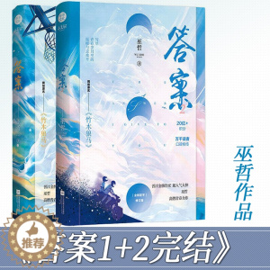 [醉染正版]答案 全二册 巫哲作品 原名竹木狼马 撒野作者 青春校园成长小说故事